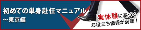 初めての単身赴任マニュアル～東京編