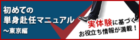 初めての単身赴任マニュアル～東京編