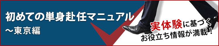 初めての単身赴任マニュアル～東京編