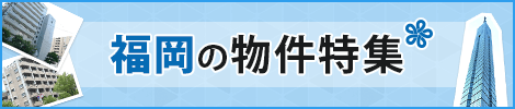 福岡の物件特集