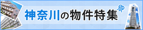 神奈川の物件特集