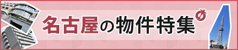 名古屋の物件特集