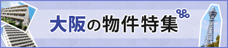 大阪の物件特集