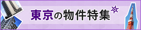 東京の物件特集