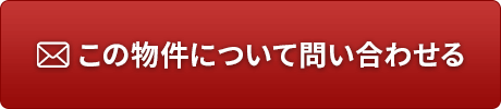 この物件について問い合わせる