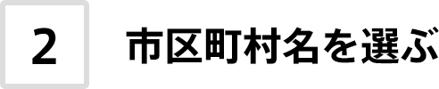 2. 市区町村名を選ぶ