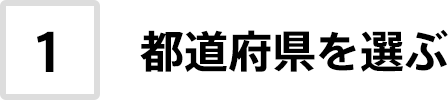 1. 都道府県を選ぶ