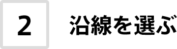 2. 沿線を選ぶ