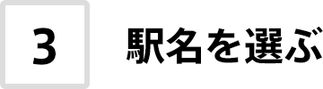 3. 駅名を選ぶ