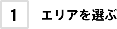 1. エリアを選ぶ