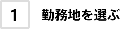 1. 勤務地を選ぶ