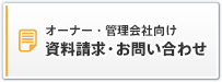 資料請求・お問い合わせ