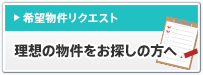 理想の物件をお探しの方へ 希望物件リクエスト