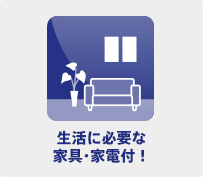 生活に必要な家具・家電付！