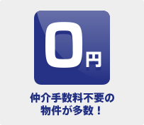 仲介手数料無料の物件が多数！