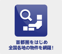 首都圏をはじめ全国各地の物件を網羅！