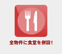 全物件に食堂を併設！