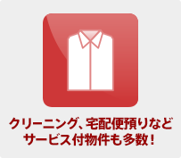 クリーニング、宅配便預りなどサービス付物件も多数！