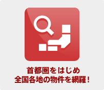 首都圏をはじめ全国各地の物件を網羅！