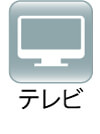 テレビ