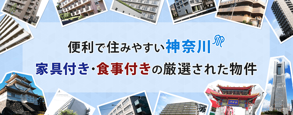 便利で住みやすい神奈川　家具付き・食事付きの厳選された物件