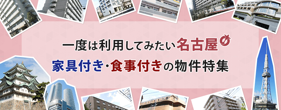 一度は利用してみたい名古屋　家具付き・食事付きの物件特集