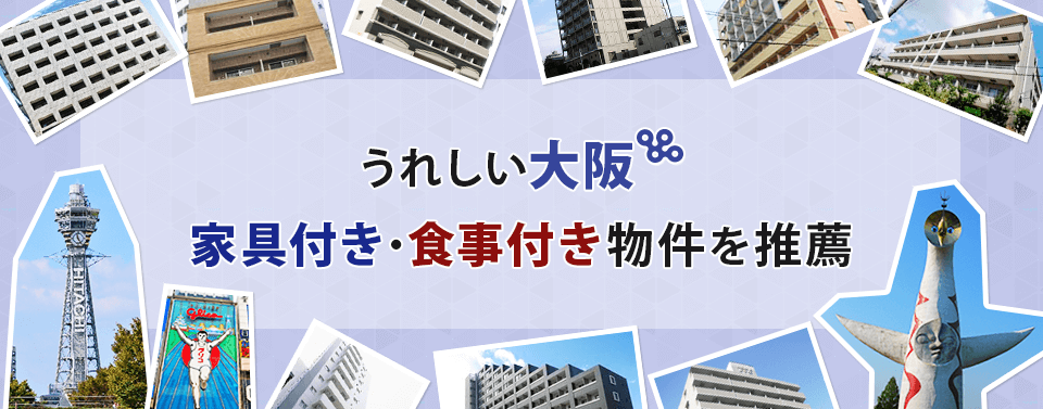 うれしい大阪　家具付き・食事付き物件を推薦