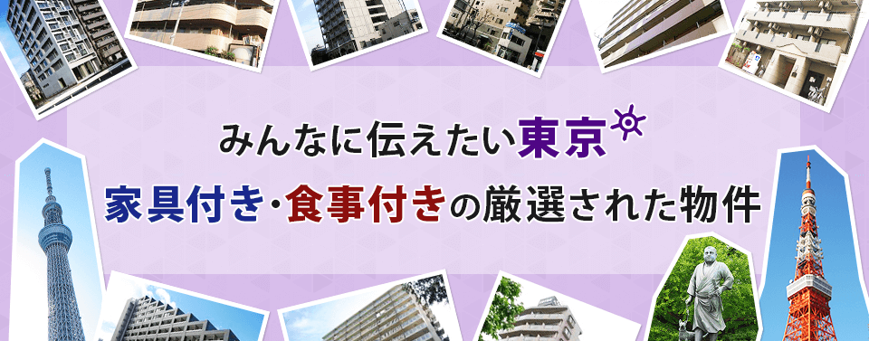 みんなに伝えたい東京　家具付き・食事付きの厳選された物件